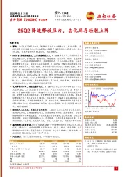 2025年中报点评：25Q2降速释放压力，去化库存轻装上阵