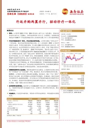 外延并购两翼并行，驱动诊疗一体化