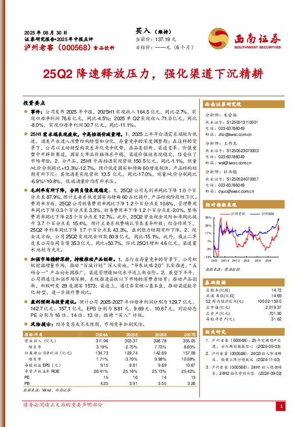 2025年中报点评：25Q2降速释放压力，强化渠道下沉精耕
