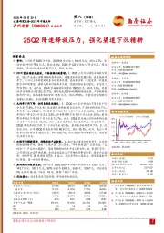 2025年中报点评：25Q2降速释放压力，强化渠道下沉精耕