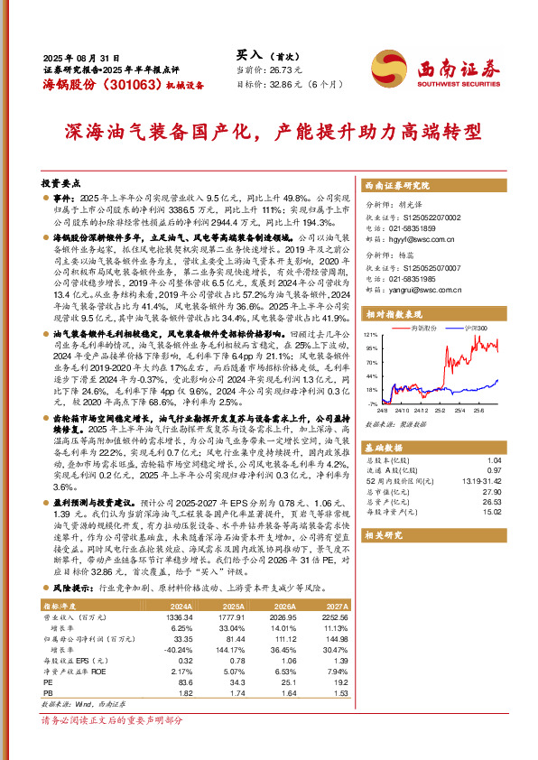 2025年半年报点评：深海油气装备国产化，产能提升助力高端转型