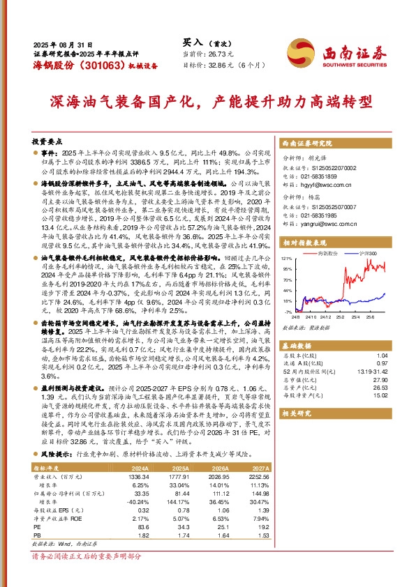 2025年半年报点评：深海油气装备国产化，产能提升助力高端转型