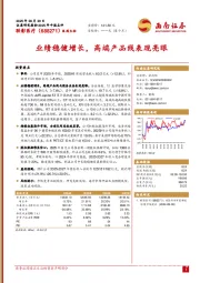 业绩稳健增长，高端产品线表现亮眼