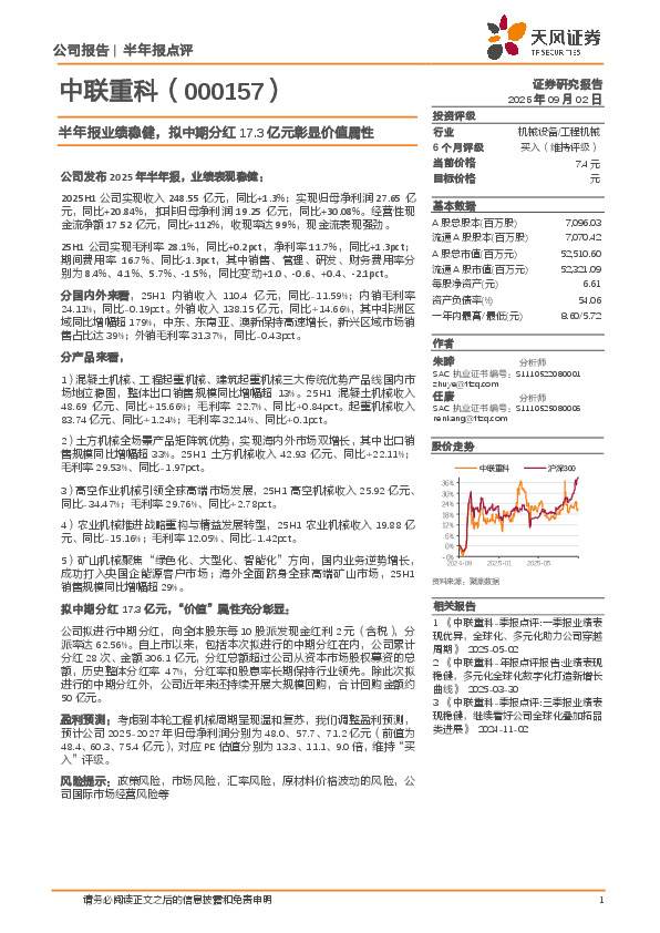 半年报业绩稳健，拟中期分红17.3亿元彰显价值属性