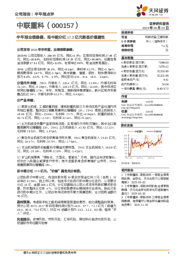 半年报业绩稳健，拟中期分红17.3亿元彰显价值属性