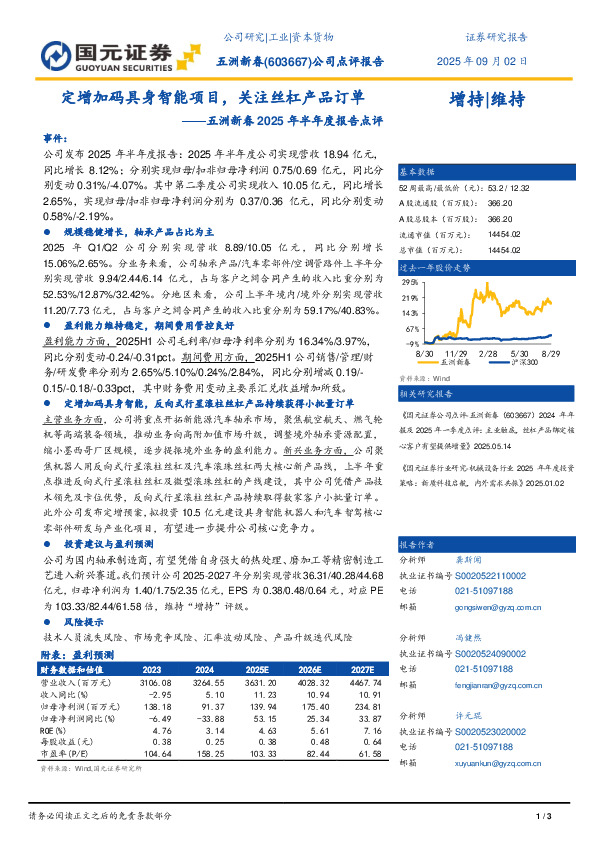 2025年半年报点评：定增加码具身智能项目，关注丝杠产品订单