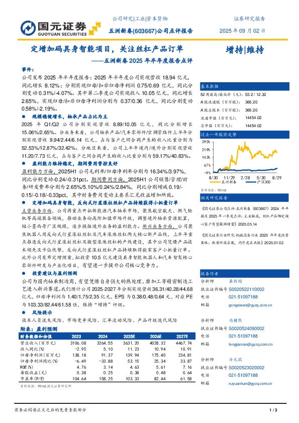 2025年半年报点评：定增加码具身智能项目，关注丝杠产品订单
