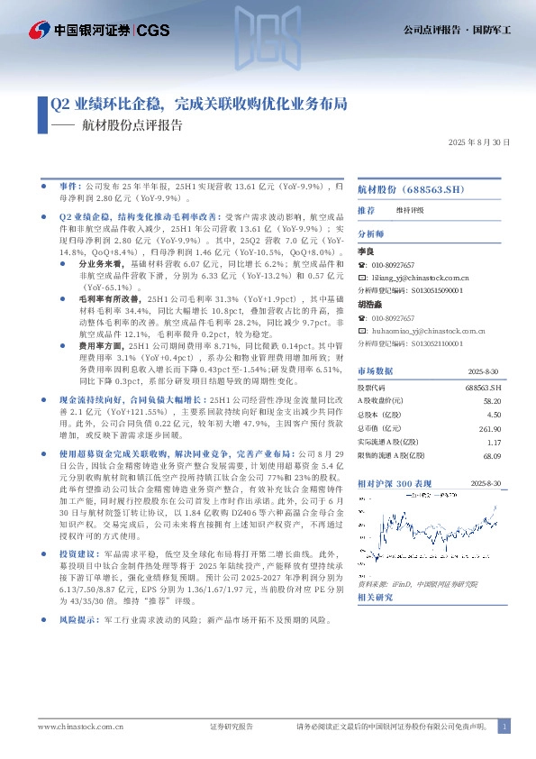 航材股份点评报告：Q2业绩环比企稳，完成关联收购优化业务布局