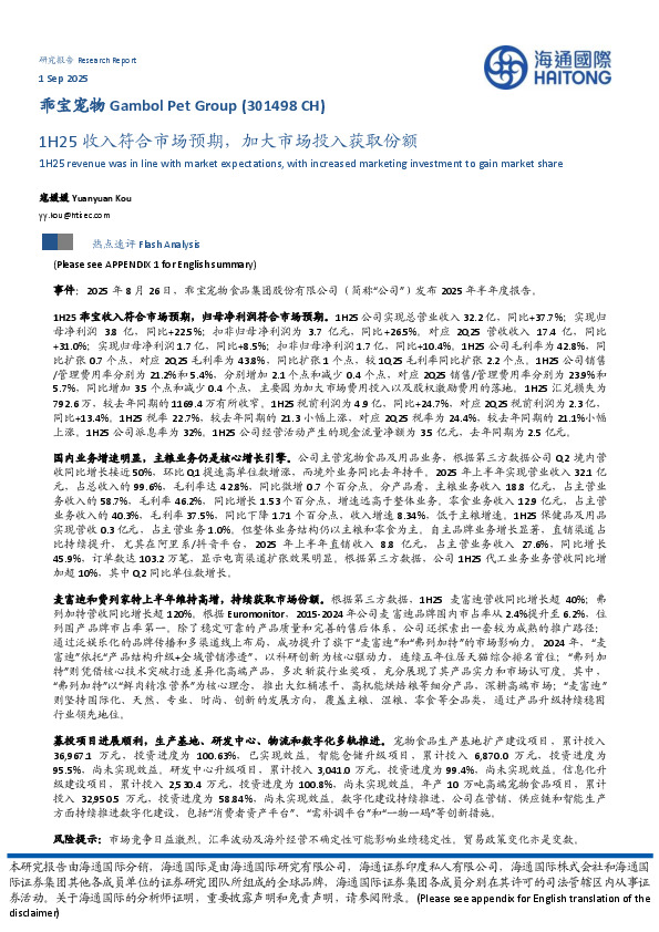 1H25收入符合市场预期，加大市场投入获取份额