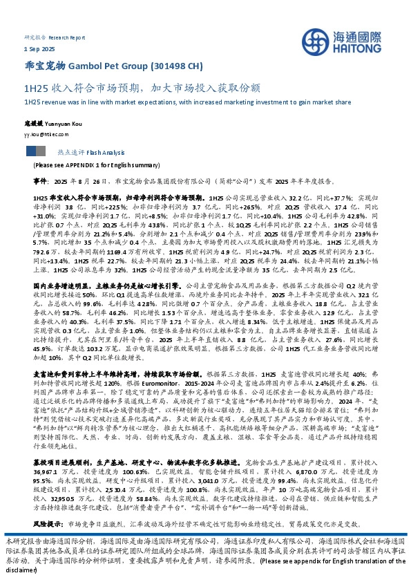 1H25收入符合市场预期，加大市场投入获取份额