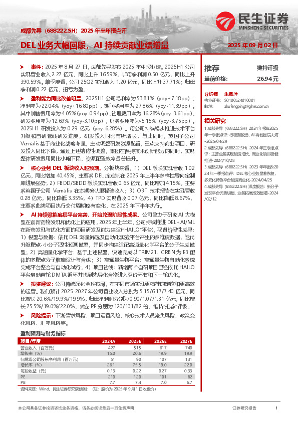 2025年半年报点评：DEL业务大幅回暖，AI持续贡献业绩增量