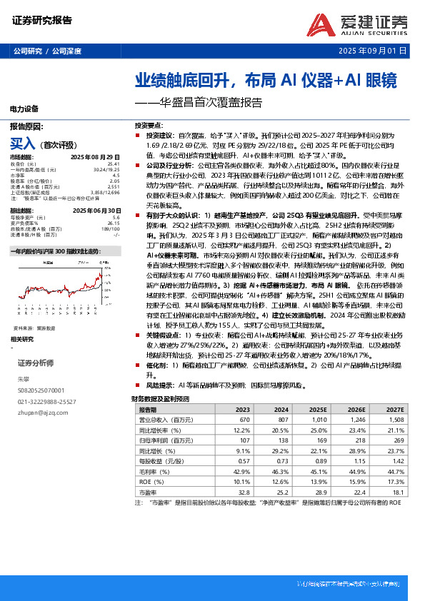 华盛昌首次覆盖报告：业绩触底回升，布局AI仪器+AI眼镜