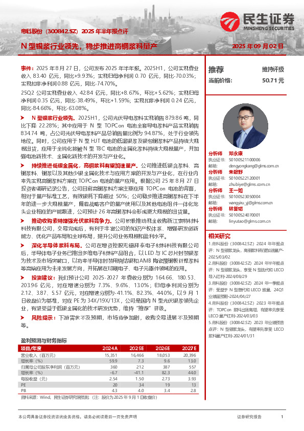 2025年半年报点评：N型银浆行业领先，稳步推进高铜浆料量产