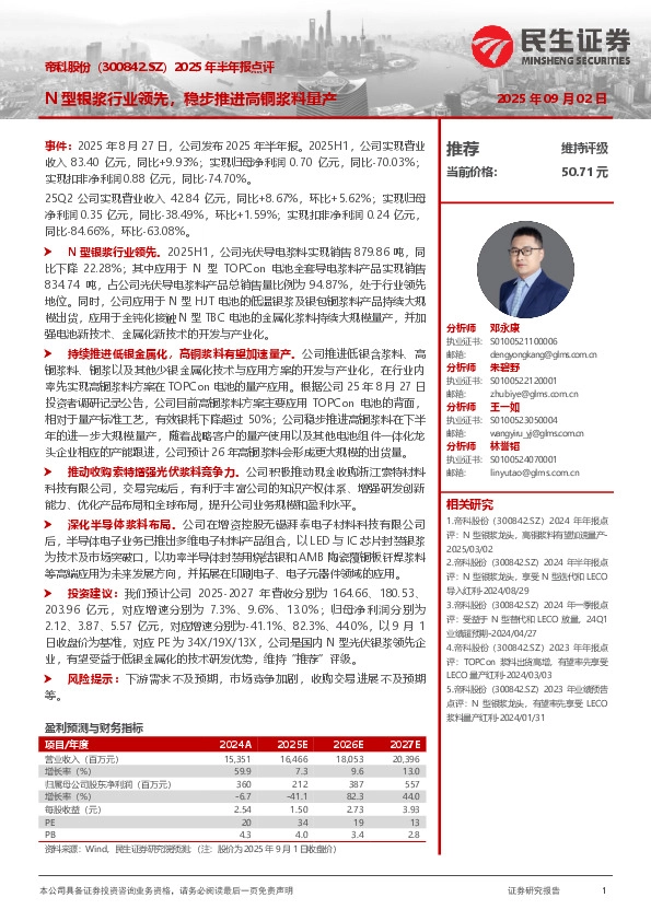 2025年半年报点评：N型银浆行业领先，稳步推进高铜浆料量产