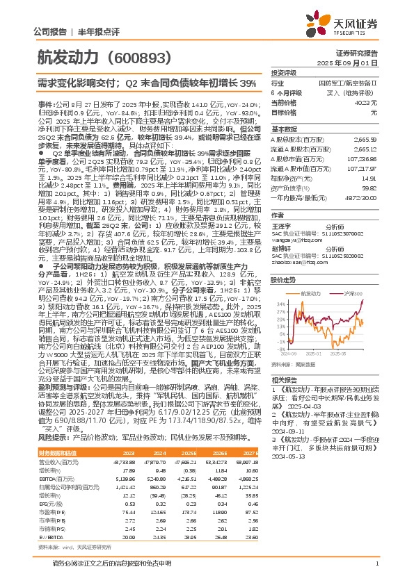 需求变化影响交付；Q2末合同负债较年初增长39%