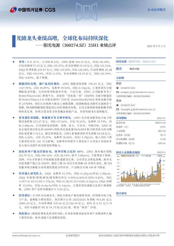 25H1业绩点评：光储龙头业绩高增，全球化布局持续深化