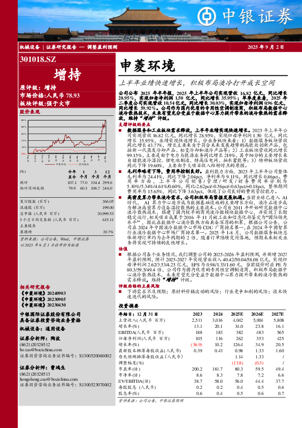 上半年业绩快速增长，积极布局液冷打开成长空间