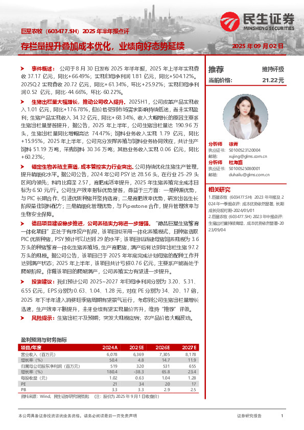 2025年半年报点评：存栏量提升叠加成本优化，业绩向好态势延续