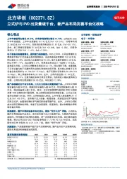 立式炉与PVD出货量破千台,新产品布局完善平台化战略