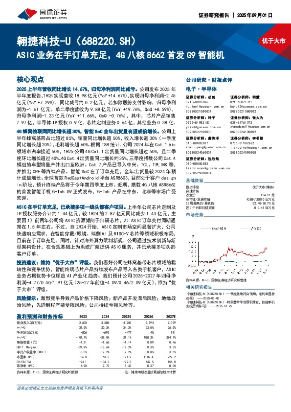 ASIC业务在手订单充足，4G八核8662首发G9智能机