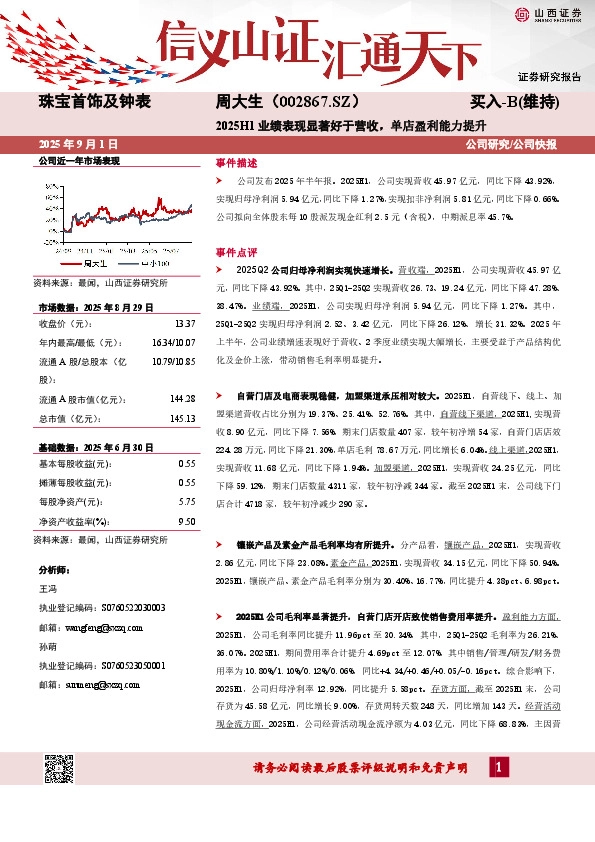 2025H1业绩表现显著好于营收，单店盈利能力提升