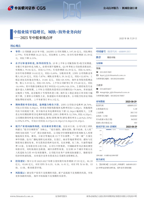 2025年中报业绩点评：中报业绩平稳增长，城轨+海外业务向好