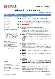 海尔智家25Q2点评：业绩超预期，数字化助力提效