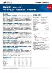 2025年中报点评:内贸企稳向好,外贸持续增长