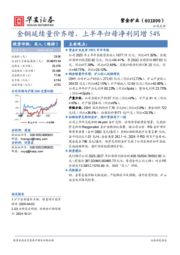 金铜延续量价齐增，上半年归母净利同增54%
