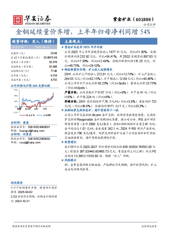 金铜延续量价齐增，上半年归母净利同增54%