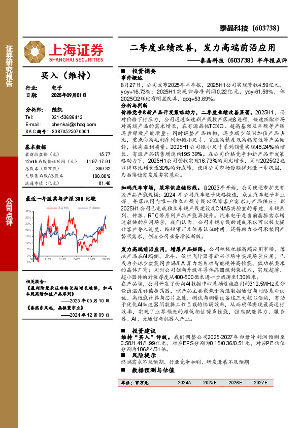 半年报点评：二季度业绩改善，发力高端前沿应用