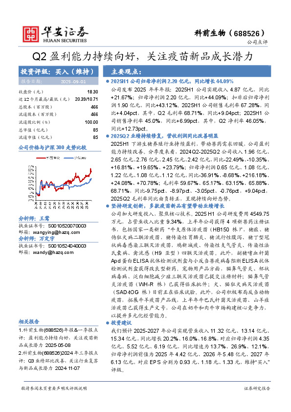 Q2盈利能力持续向好，关注疫苗新品成长潜力