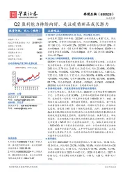 Q2盈利能力持续向好,关注疫苗新品成长潜力