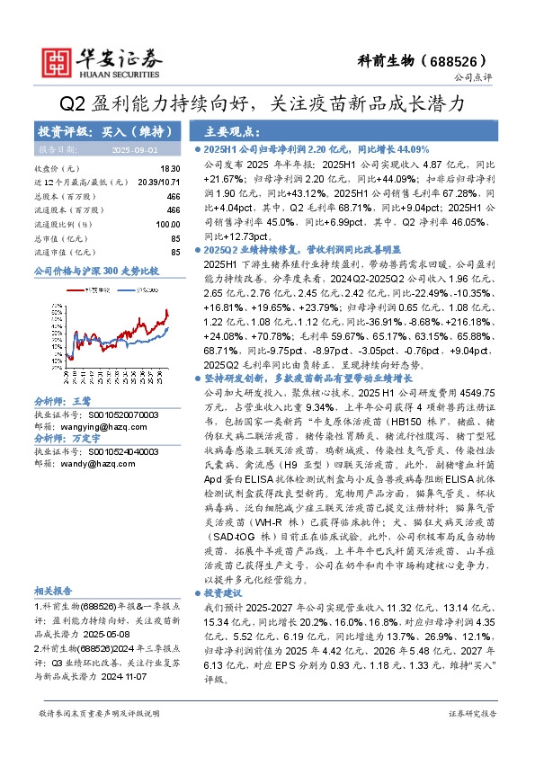 Q2盈利能力持续向好，关注疫苗新品成长潜力