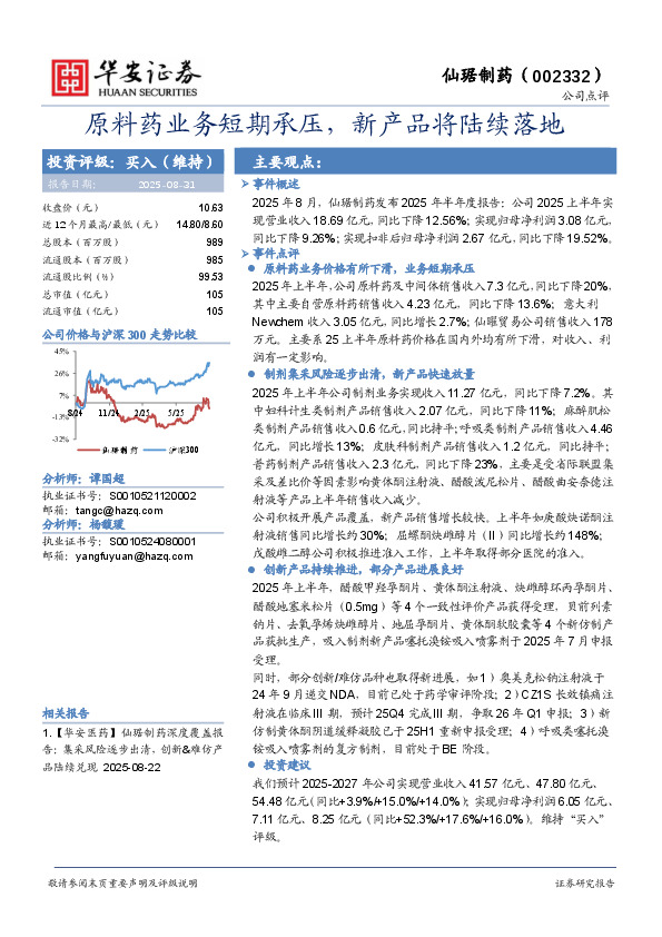原料药业务短期承压，新产品将陆续落地