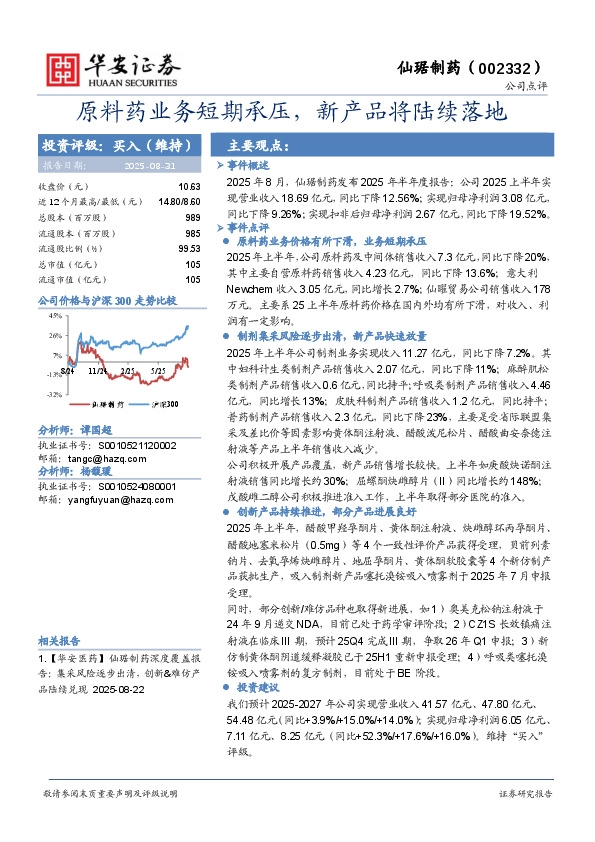 原料药业务短期承压，新产品将陆续落地