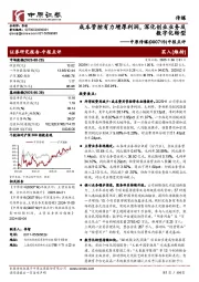 中报点评：成本管控有力增厚利润，深化创业业务及数字化转型