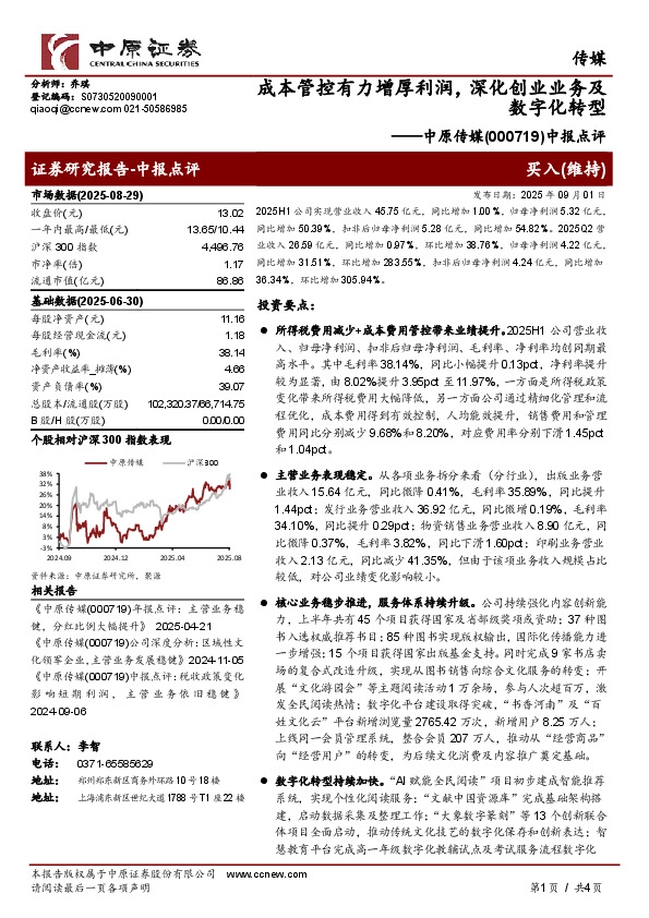 中报点评：成本管控有力增厚利润，深化创业业务及数字化转型