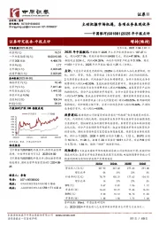 2025年中报点评：主动把握市场机遇，各项业务表现优异