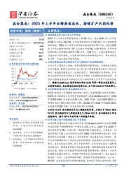 晶合集成：2025年上半年业绩高速成长，持续扩产巩固优势