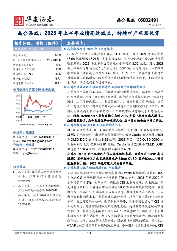 晶合集成：2025年上半年业绩高速成长，持续扩产巩固优势