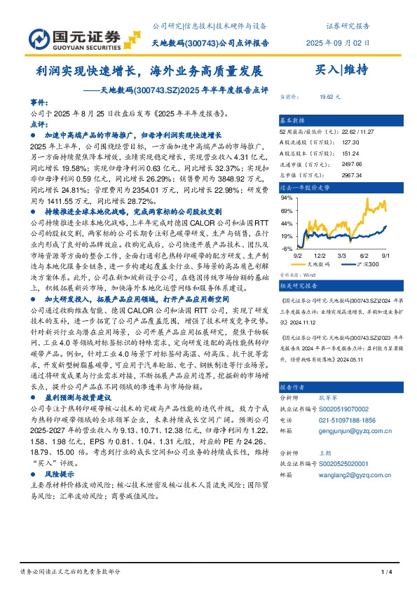 2025年半年度报告点评：利润实现快速增长，海外业务高质量发展