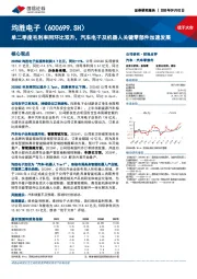 单二季度毛利率同环比双升,汽车电子及机器人关键零部件加速发展