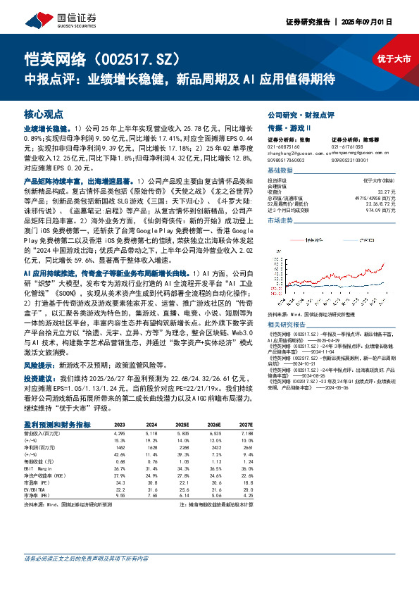 中报点评：业绩增长稳健，新品周期及AI应用值得期待