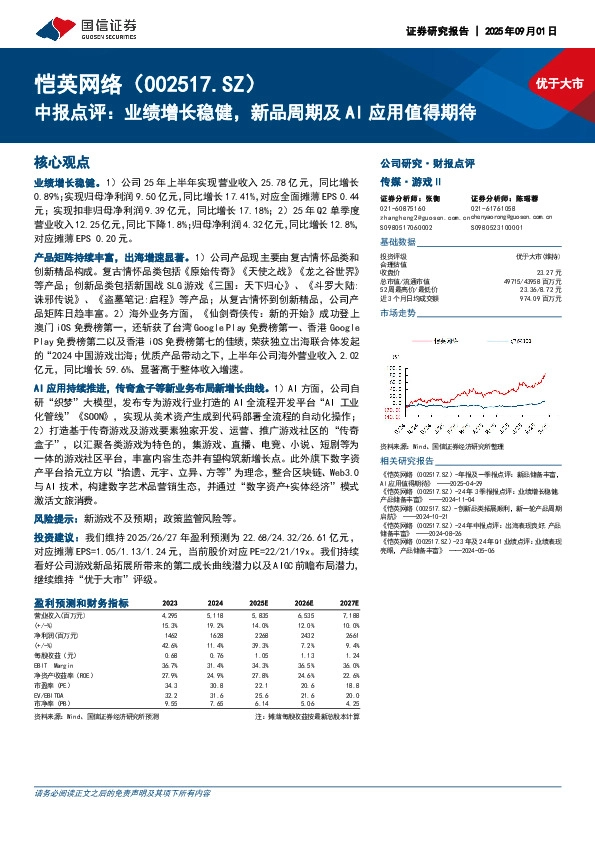 中报点评：业绩增长稳健，新品周期及AI应用值得期待