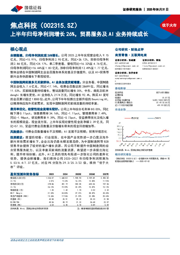 上半年归母净利润增长26%，贸易服务及AI业务持续成长