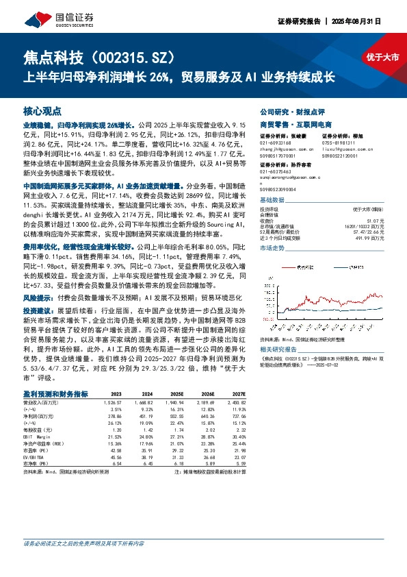 上半年归母净利润增长26%，贸易服务及AI业务持续成长