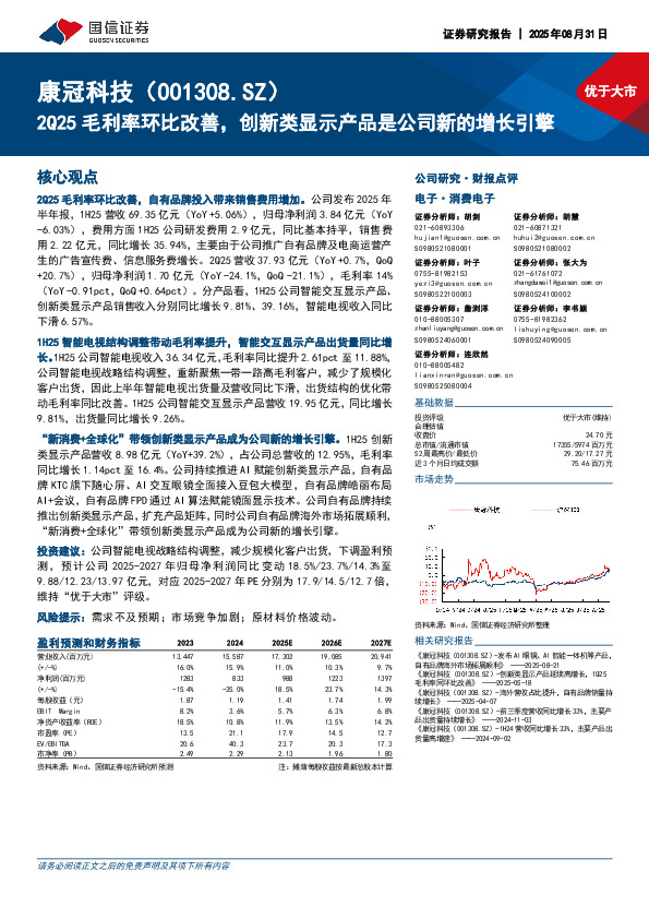 2Q25毛利率环比改善，创新类显示产品是公司新的增长引擎