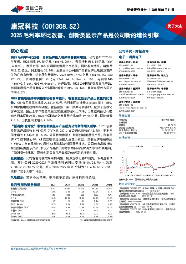 2Q25毛利率环比改善，创新类显示产品是公司新的增长引擎