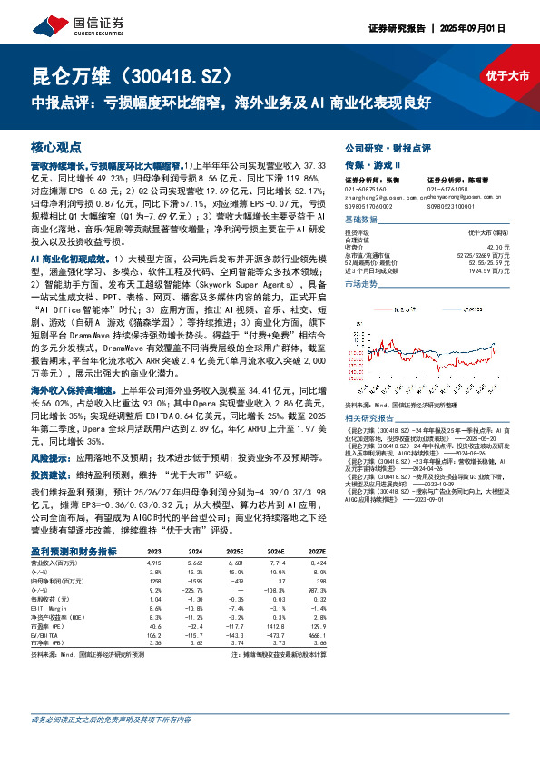 中报点评：亏损幅度环比缩窄，海外业务及AI商业化表现良好